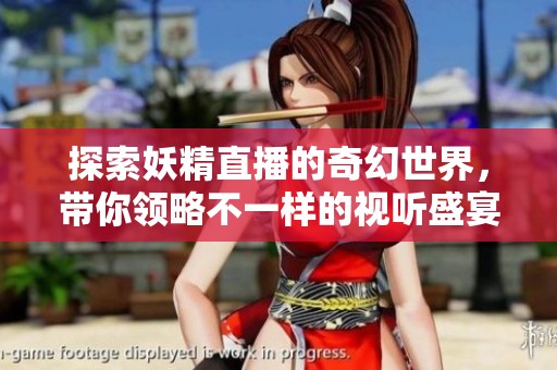 探索妖精直播的奇幻世界<div   id=