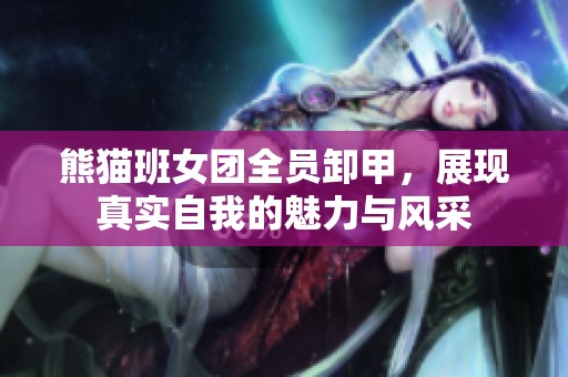 熊貓班女團(tuán)全員卸甲<div   id=