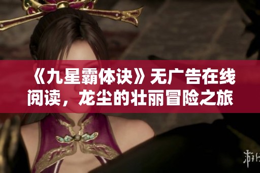 《九星霸體訣》無廣告在線閱讀<div   id=