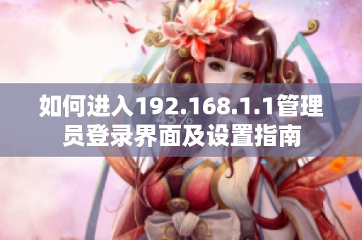 如何進(jìn)入192.168.1.1管理員登錄界面及設(shè)置指南