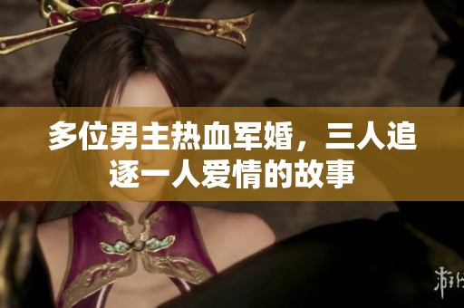 多位男主熱血軍婚<div   id=