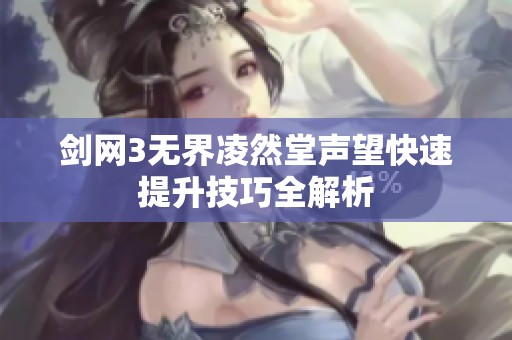劍網(wǎng)3無界凌然堂聲望快速提升技巧全解析