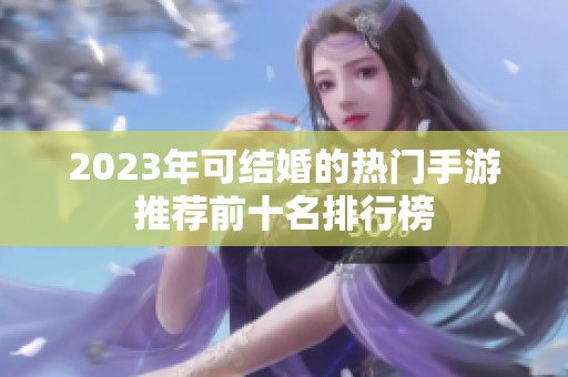 2023年可結婚的熱門手游推薦前十名排行榜