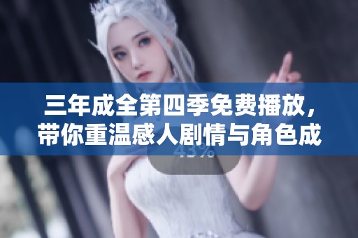 三年成全第四季免費(fèi)播放，帶你重溫感人劇情與角色成長(zhǎng)
