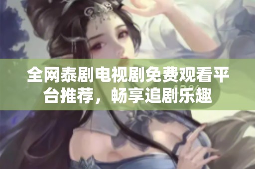 全網(wǎng)泰劇電視劇免費(fèi)觀看平臺(tái)推薦<div   id=