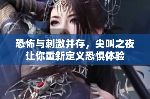恐怖與刺激并存，尖叫之夜讓你重新定義恐懼體驗(yàn)