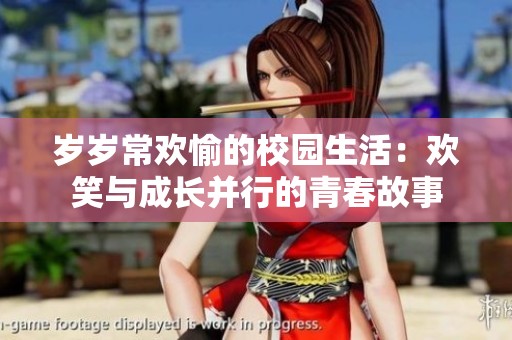 歲歲常歡愉的校園生活：歡笑與成長(zhǎng)并行的青春故事