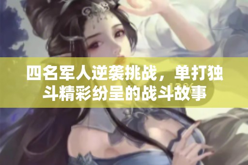 四名軍人逆襲挑戰(zhàn)<div   id=