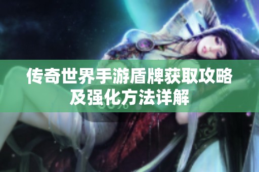 傳奇世界手游盾牌獲取攻略及強(qiáng)化方法詳解