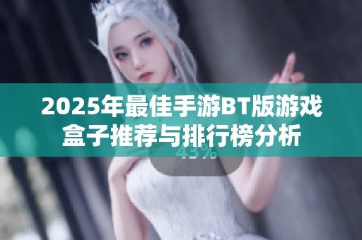 2025年最佳手游BT版游戲盒子推薦與排行榜分析