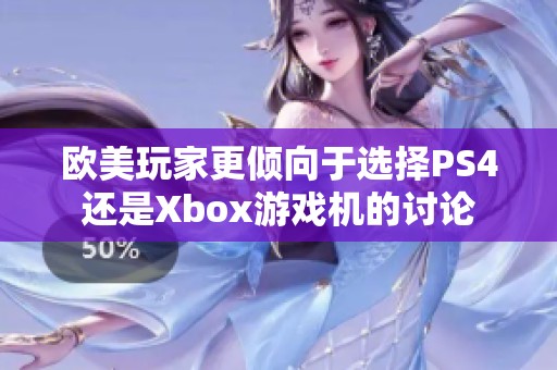 歐美玩家更傾向于選擇PS4還是Xbox游戲機(jī)的討論