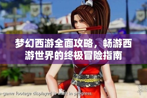 夢幻西游全面攻略，暢游西游世界的終極冒險指南