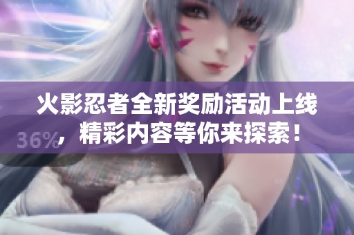 火影忍者全新獎勵活動上線<div   id=