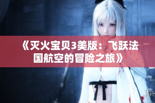 《滅火寶貝3美版：飛躍法國航空的冒險之旅》