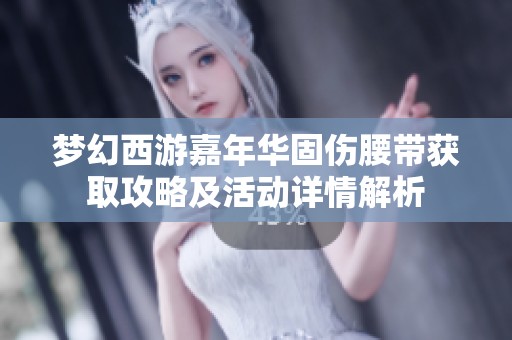 夢(mèng)幻西游嘉年華固傷腰帶獲取攻略及活動(dòng)詳情解析