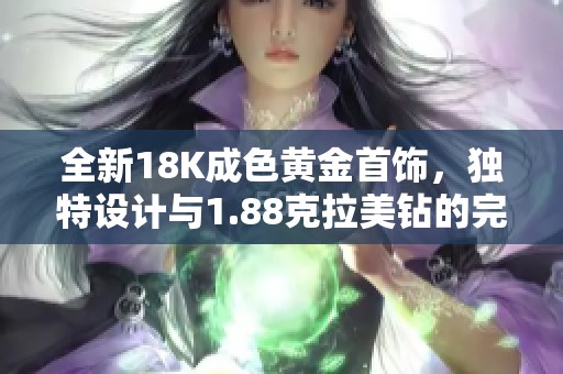 全新18K成色黃金首飾<div   id=