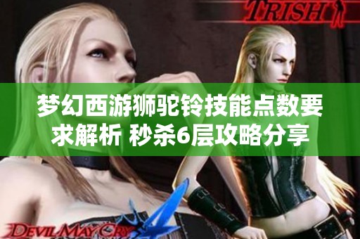 夢幻西游獅駝鈴技能點數(shù)要求解析 秒殺6層攻略分享