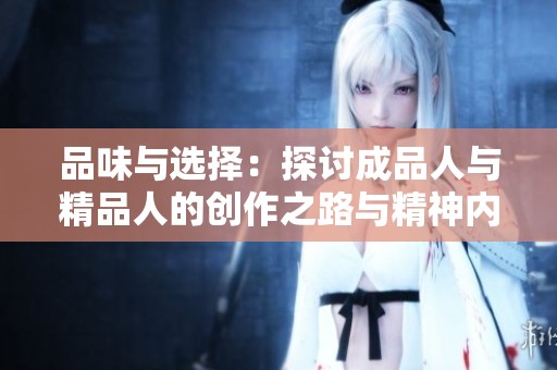 品味與選擇：探討成品人與精品人的創(chuàng)作之路與精神內(nèi)涵