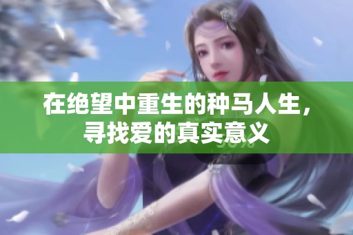 在絕望中重生的種馬人生，尋找愛的真實意義