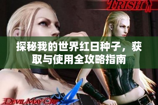 探秘我的世界紅日種子，獲取與使用全攻略指南