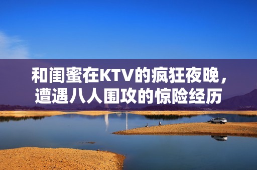 和閨蜜在KTV的瘋狂夜晚<div   id=