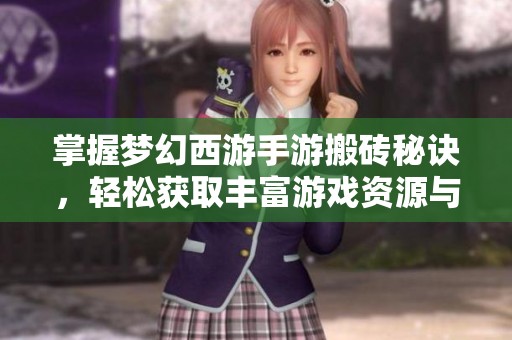 掌握夢(mèng)幻西游手游搬磚秘訣，輕松獲取豐富游戲資源與財(cái)富