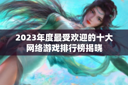 2023年度最受歡迎的十大網(wǎng)絡(luò)游戲排行榜揭曉