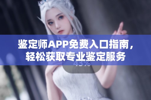 鑒定師APP免費入口指南<div   id=