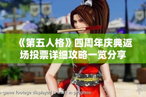 《第五人格》四周年慶典返場投票詳細(xì)攻略一覽分享