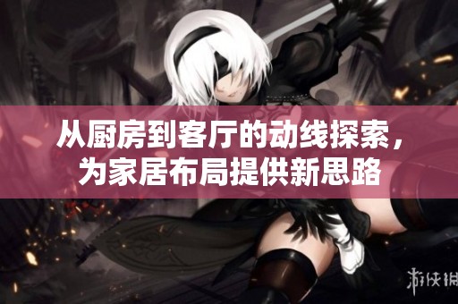從廚房到客廳的動線探索<div   id=