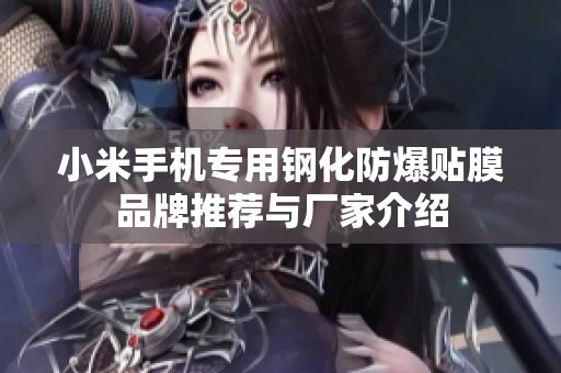 小米手機(jī)專用鋼化防爆貼膜品牌推薦與廠家介紹