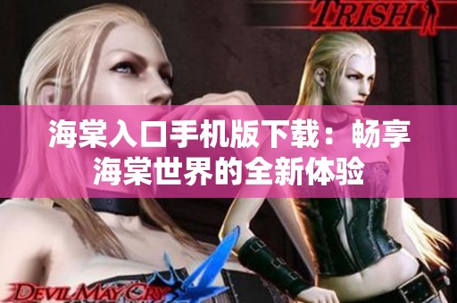 海棠入口手機(jī)版下載：暢享海棠世界的全新體驗(yàn)