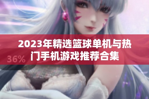 2023年精選籃球單機與熱門手機游戲推薦合集