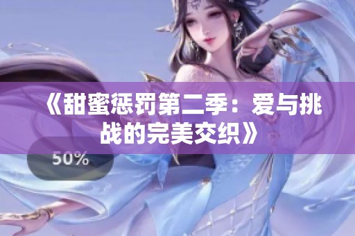 《甜蜜懲罰第二季：愛與挑戰(zhàn)的完美交織》