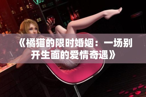 《橘貓的限時婚姻：一場別開生面的愛情奇遇》