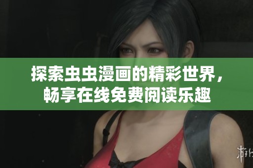 探索蟲(chóng)蟲(chóng)漫畫(huà)的精彩世界<div   id=