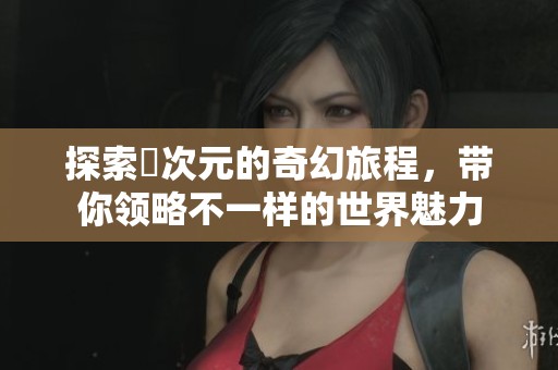 探索囧次元的奇幻旅程<div   id=