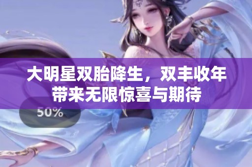 大明星雙胎降生<div   id=