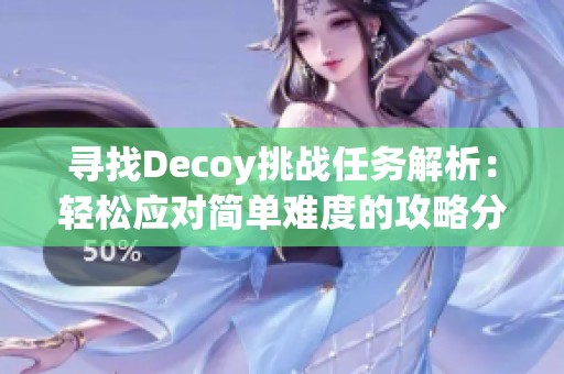 尋找Decoy挑戰(zhàn)任務解析：輕松應對簡單難度的攻略分享