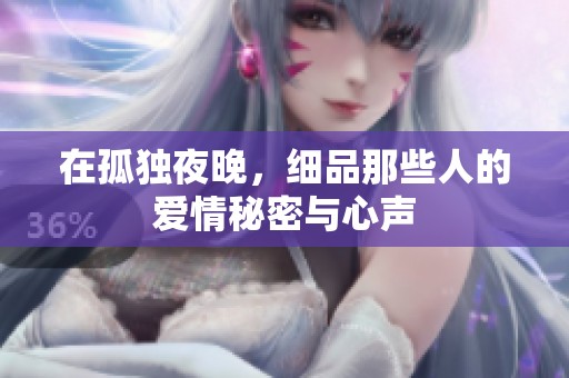 在孤獨(dú)夜晚，細(xì)品那些人的愛(ài)情秘密與心聲