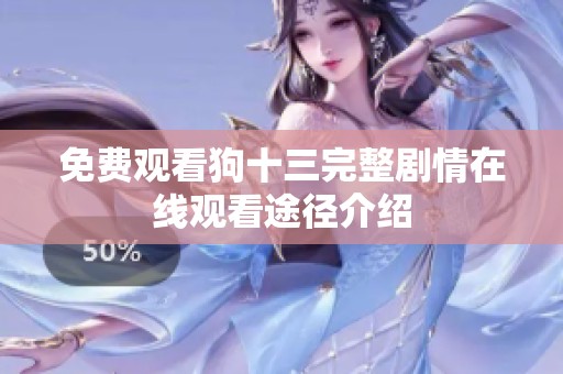 免費(fèi)觀看狗十三完整劇情在線觀看途徑介紹