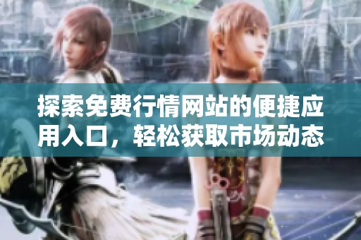 探索免費(fèi)行情網(wǎng)站的便捷應(yīng)用入口<div   id=