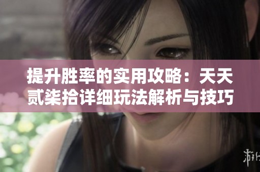 提升勝率的實用攻略：天天貳柒拾詳細玩法解析與技巧分享
