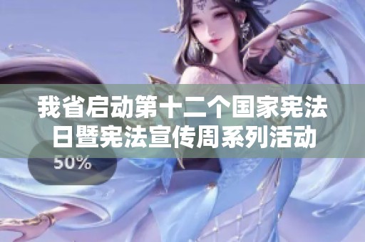 我省啟動第十二個國家憲法日暨憲法宣傳周系列活動