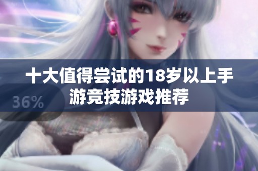 十大值得嘗試的18歲以上手游競(jìng)技游戲推薦