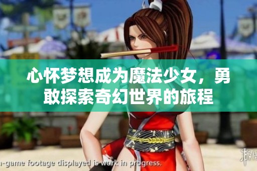 心懷夢想成為魔法少女<div   id=