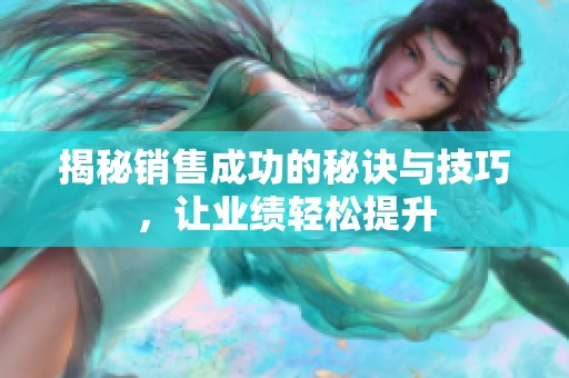 揭秘銷售成功的秘訣與技巧<div   id=