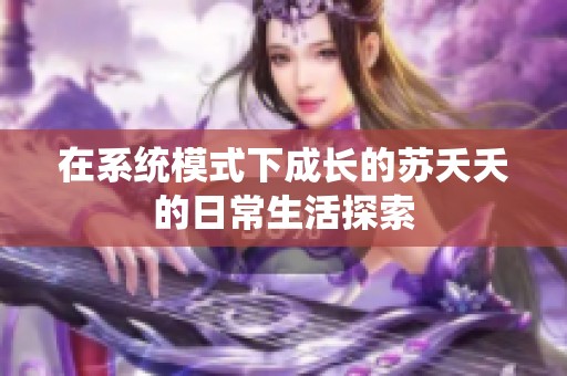 在系統(tǒng)模式下成長(zhǎng)的蘇夭夭的日常生活探索