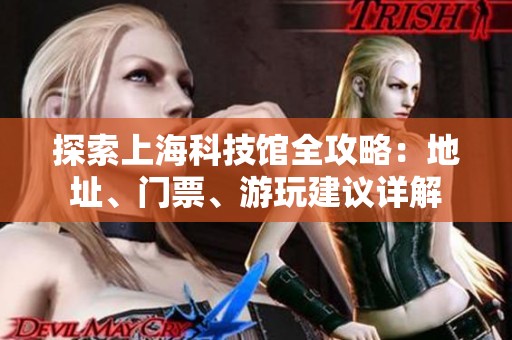 探索上海科技館全攻略：地址<div   id=