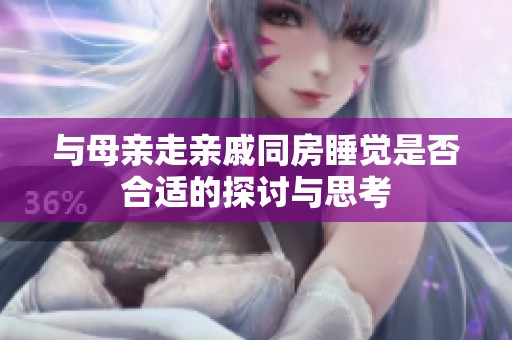 與母親走親戚同房睡覺是否合適的探討與思考